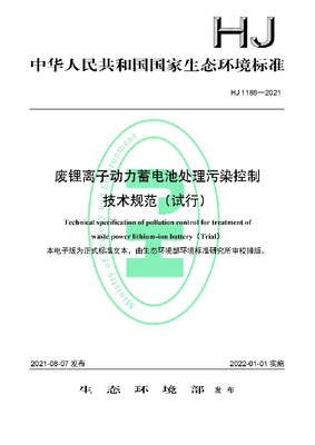 我校參編的《廢鋰離子動(dòng)力蓄電池處理污染控制技術(shù)規(guī)范(試行)》發(fā)布，助力新能源原動(dòng)設(shè)備銷(xiāo)售與綠色循環(huán)